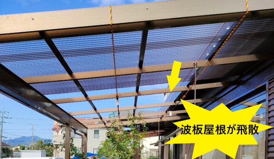 熊本市北区｜台風で飛散したテラス屋根の波板修理工事　エスロンから全面ポリカに交換しました